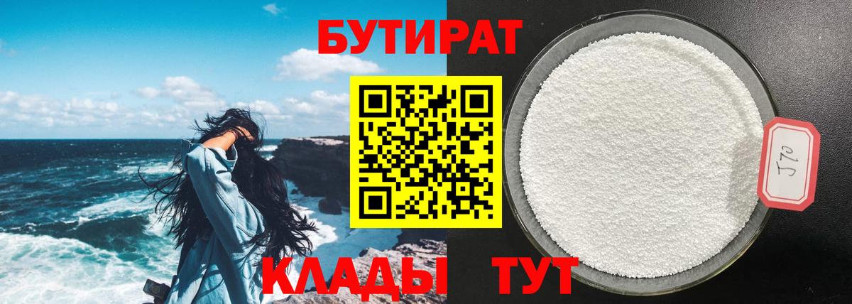 Кимовск  БУТИРАТ  Вход с VPN  Бутират вода 