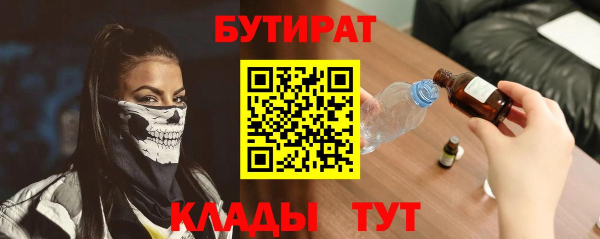 БУТИРАТ бутик Кимовск